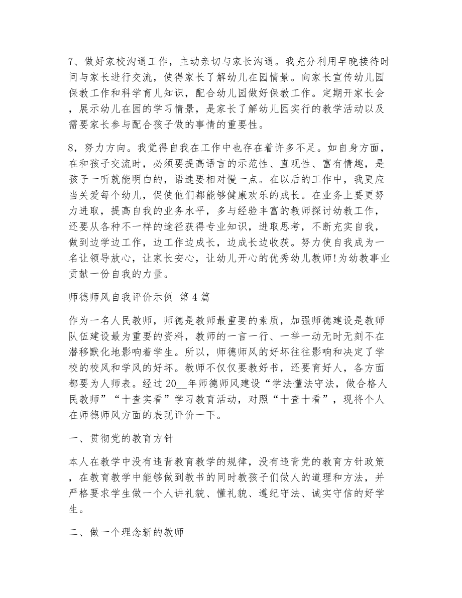 师德师风自我评价示例（精选5篇）