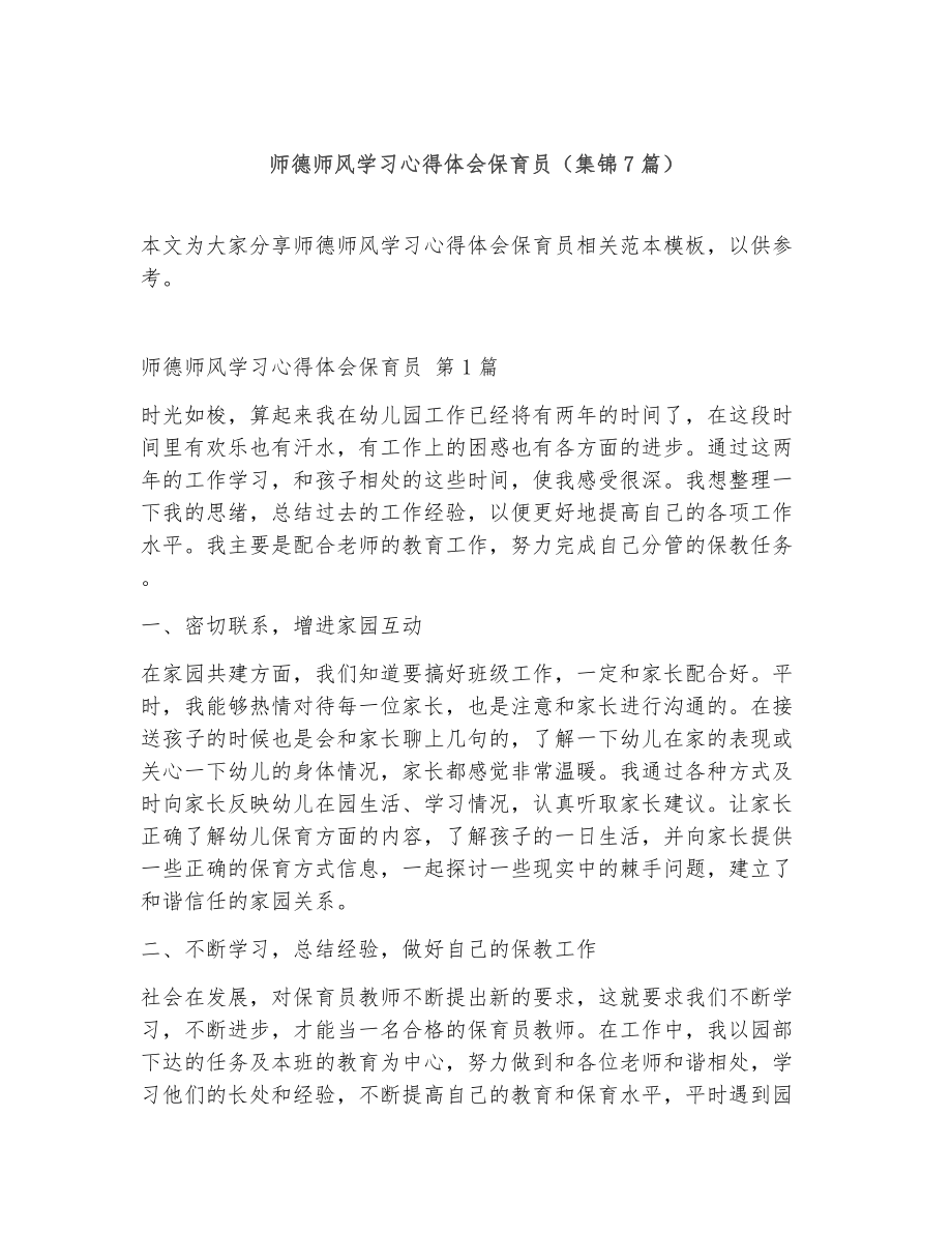 师德师风学习心得体会保育员（精选7篇）