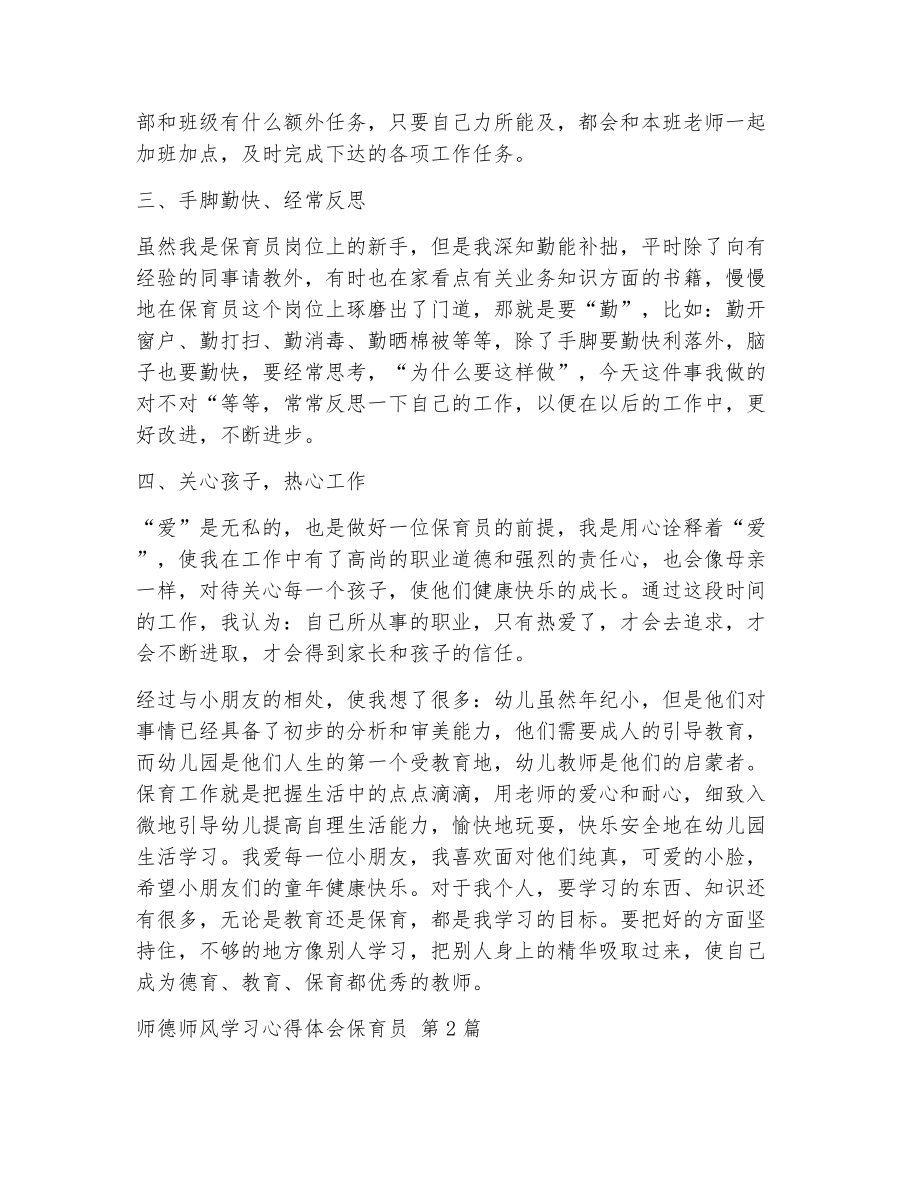 师德师风学习心得体会保育员（精选7篇）