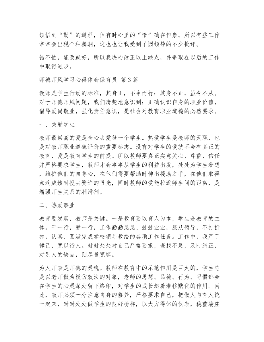 师德师风学习心得体会保育员（精选7篇）