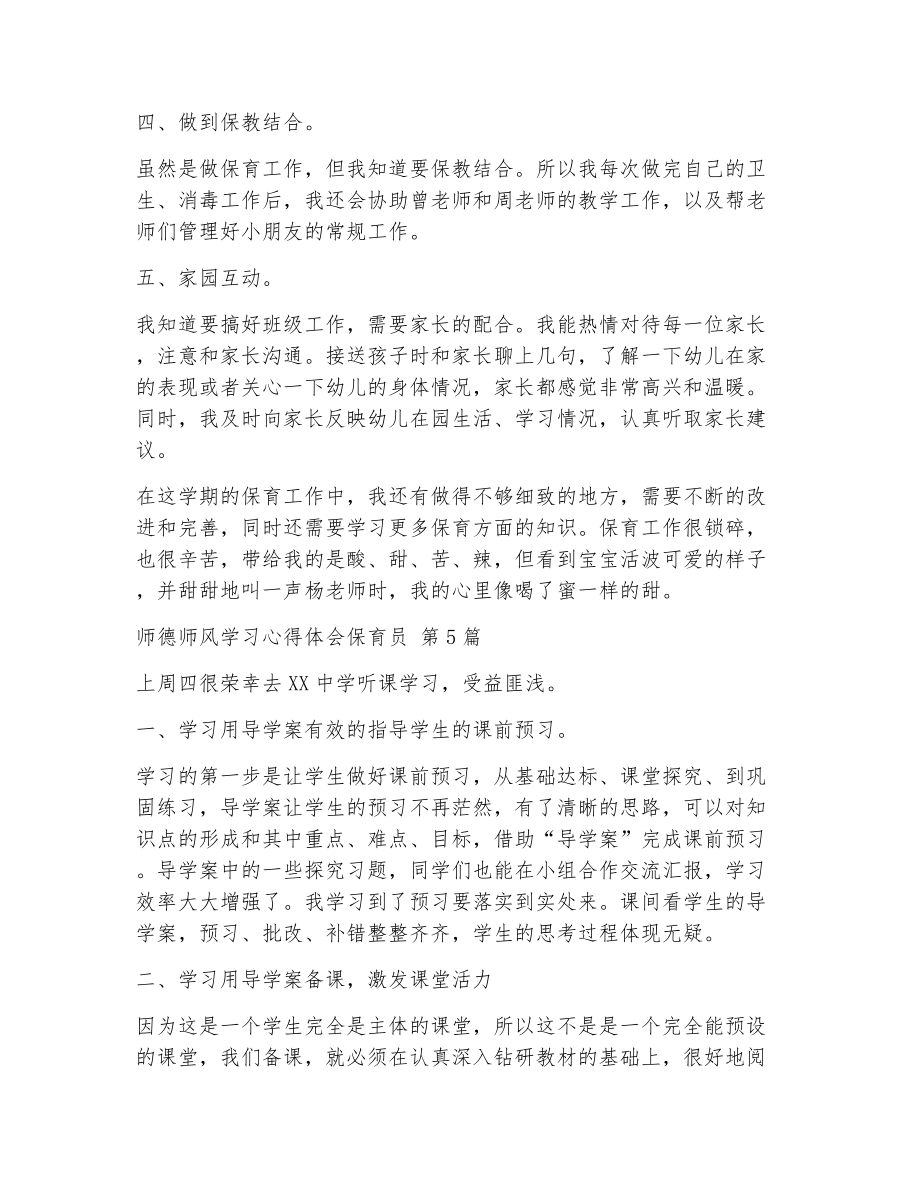 师德师风学习心得体会保育员（精选7篇）