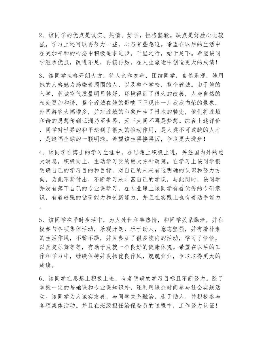 毕业生登记表导师评语（精选14篇）