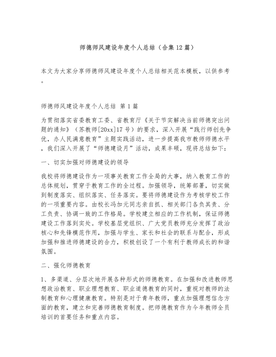 师德师风建设年度个人总结（精选12篇）