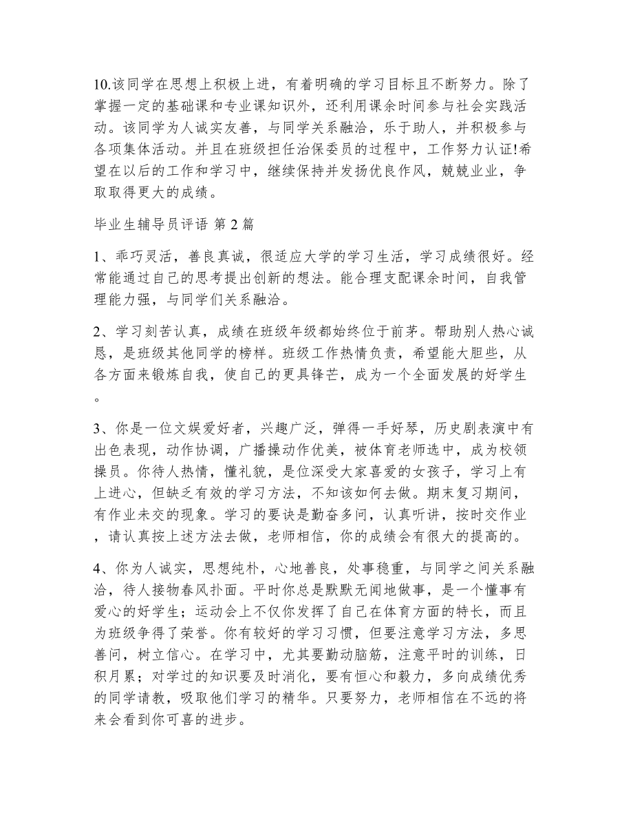 毕业生辅导员评语（精选18篇）