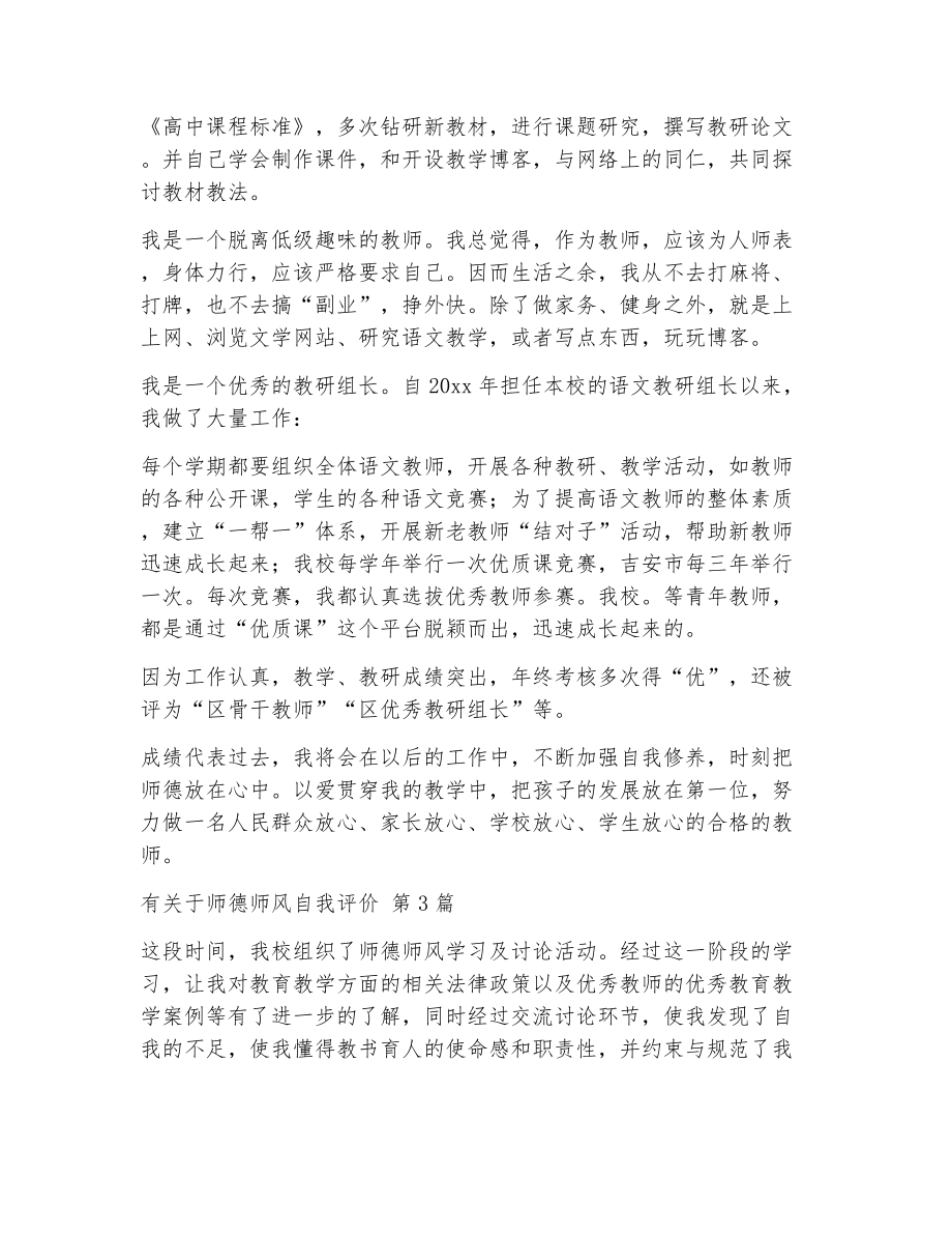 有关于师德师风自我评价（精选9篇）