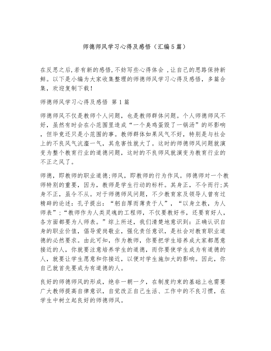 师德师风学习心得及感悟（精选5篇）