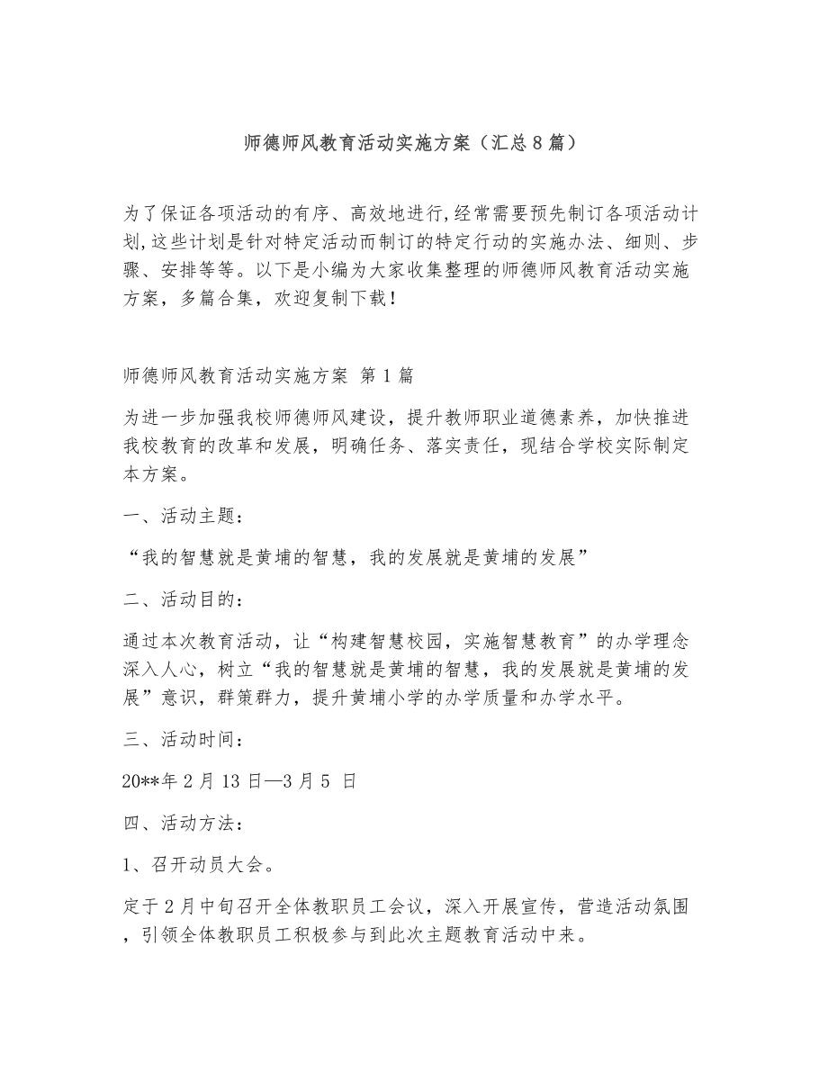 师德师风教育活动实施方案（精选8篇）