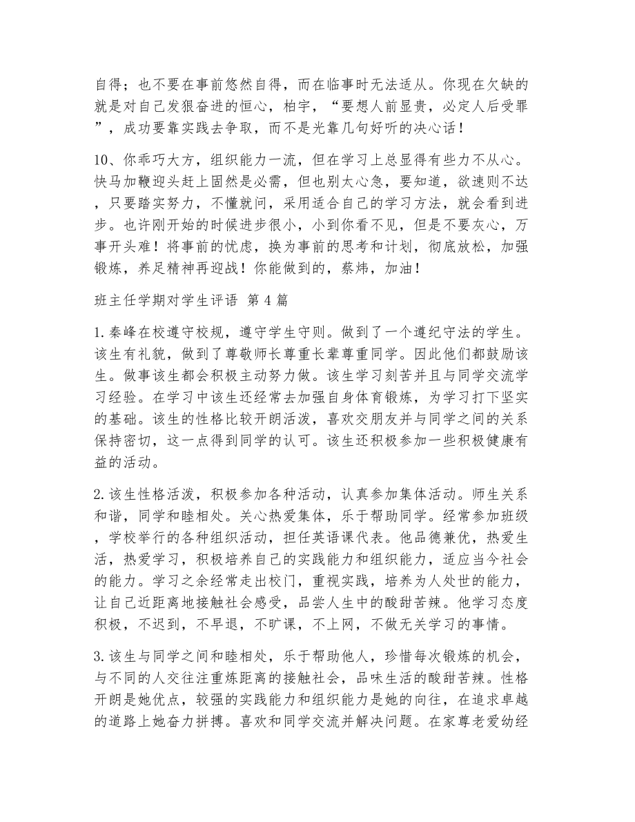 班主任学期对学生评语（精选14篇）