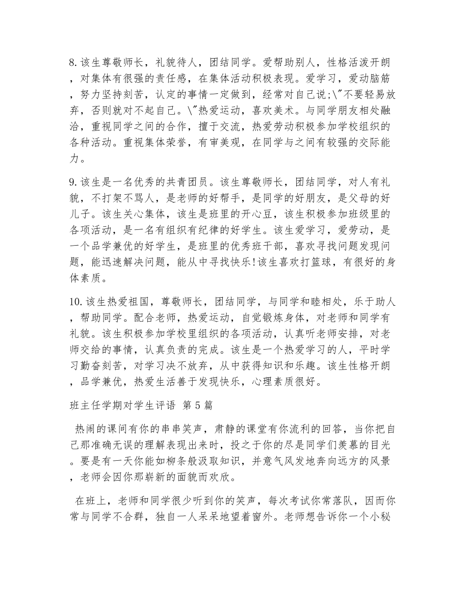 班主任学期对学生评语（精选14篇）