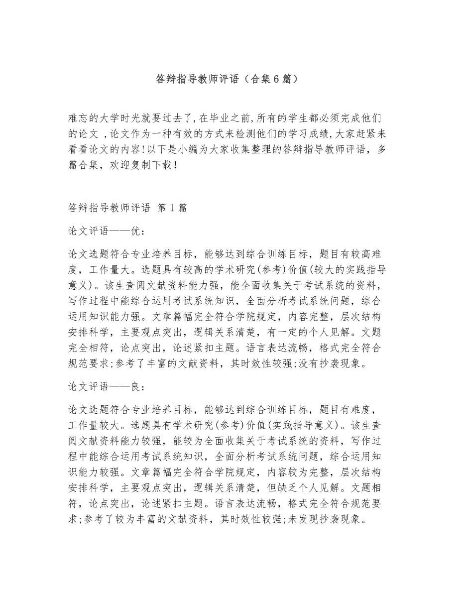 答辩指导教师评语（精选6篇）