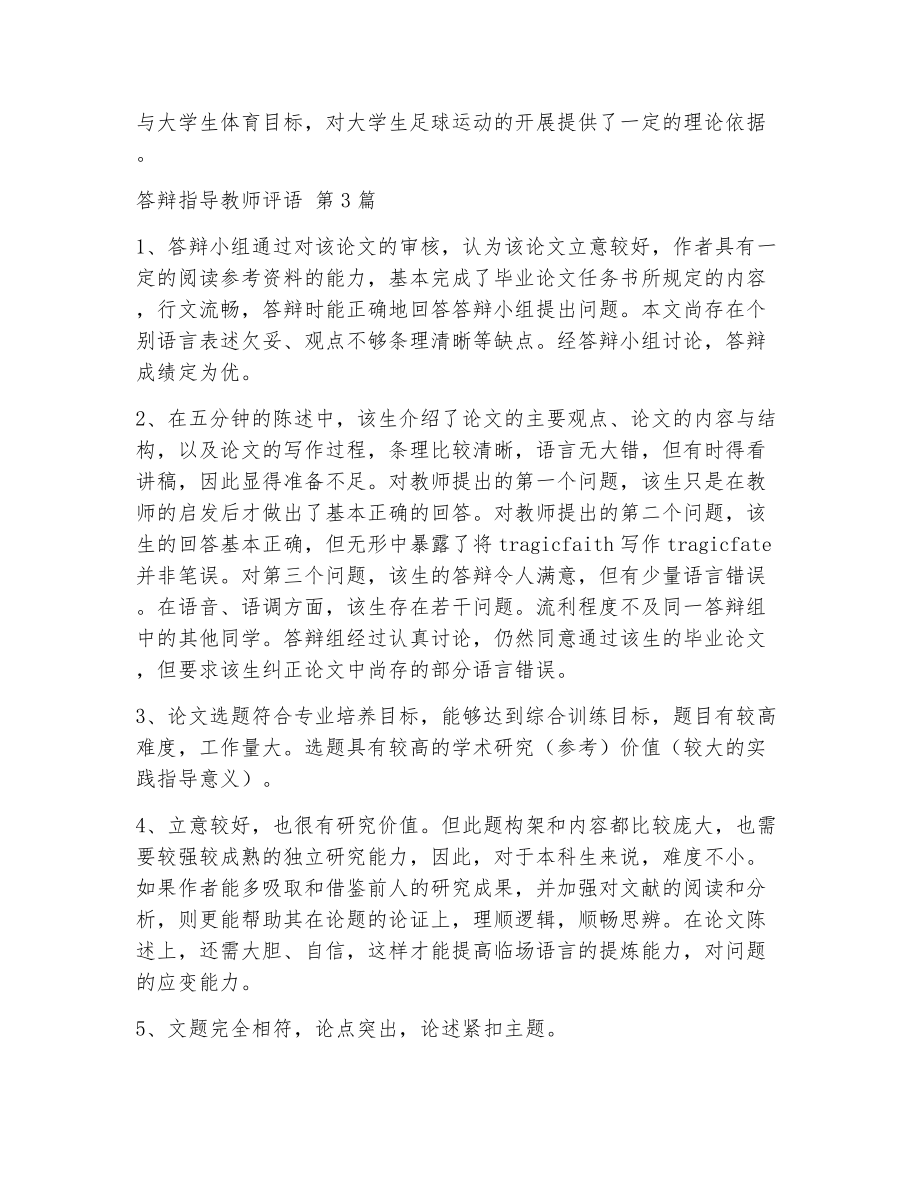 答辩指导教师评语（精选6篇）