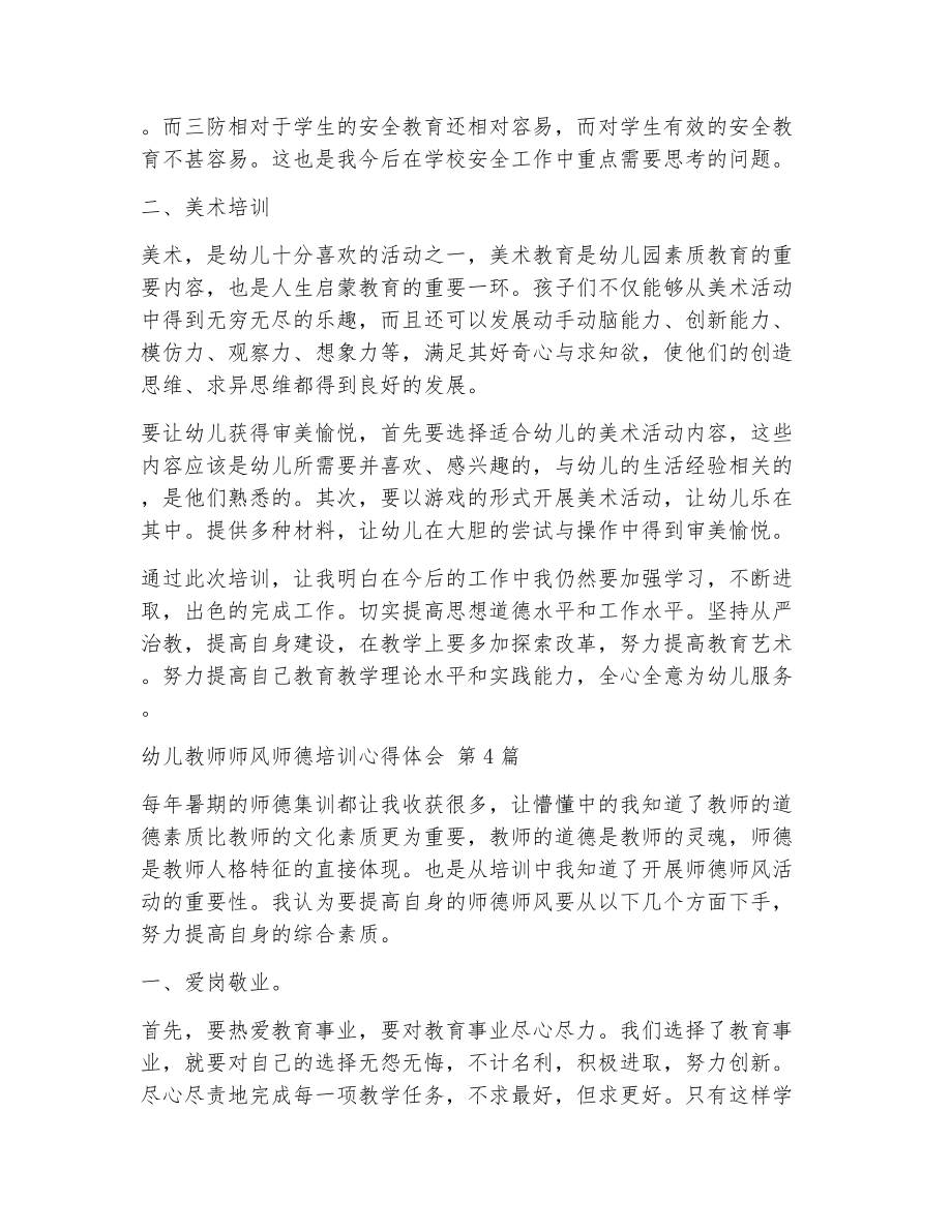 幼儿教师师风师德培训心得体会（精选21篇）