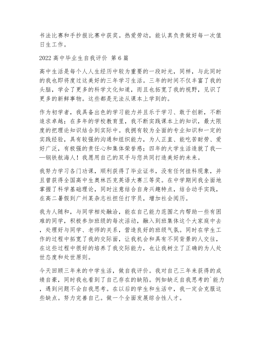 高中毕业生自我评价（精选23篇）