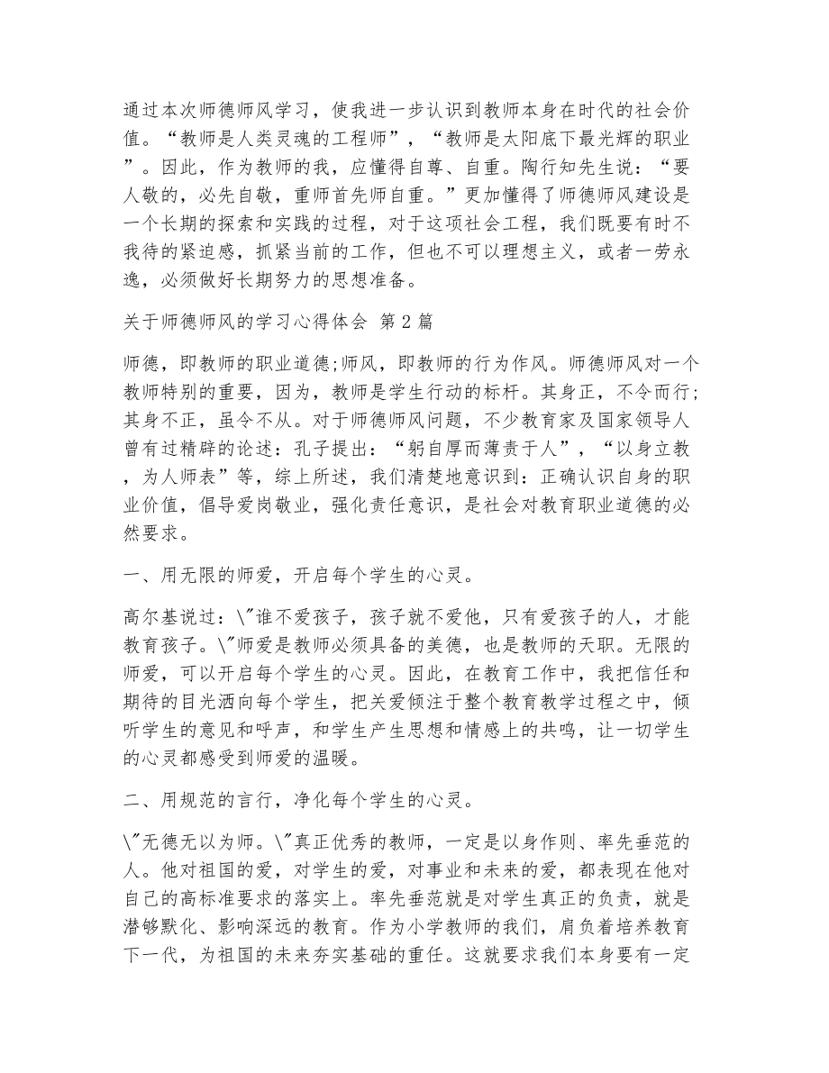 关于师德师风的学习心得体会（精选19篇）