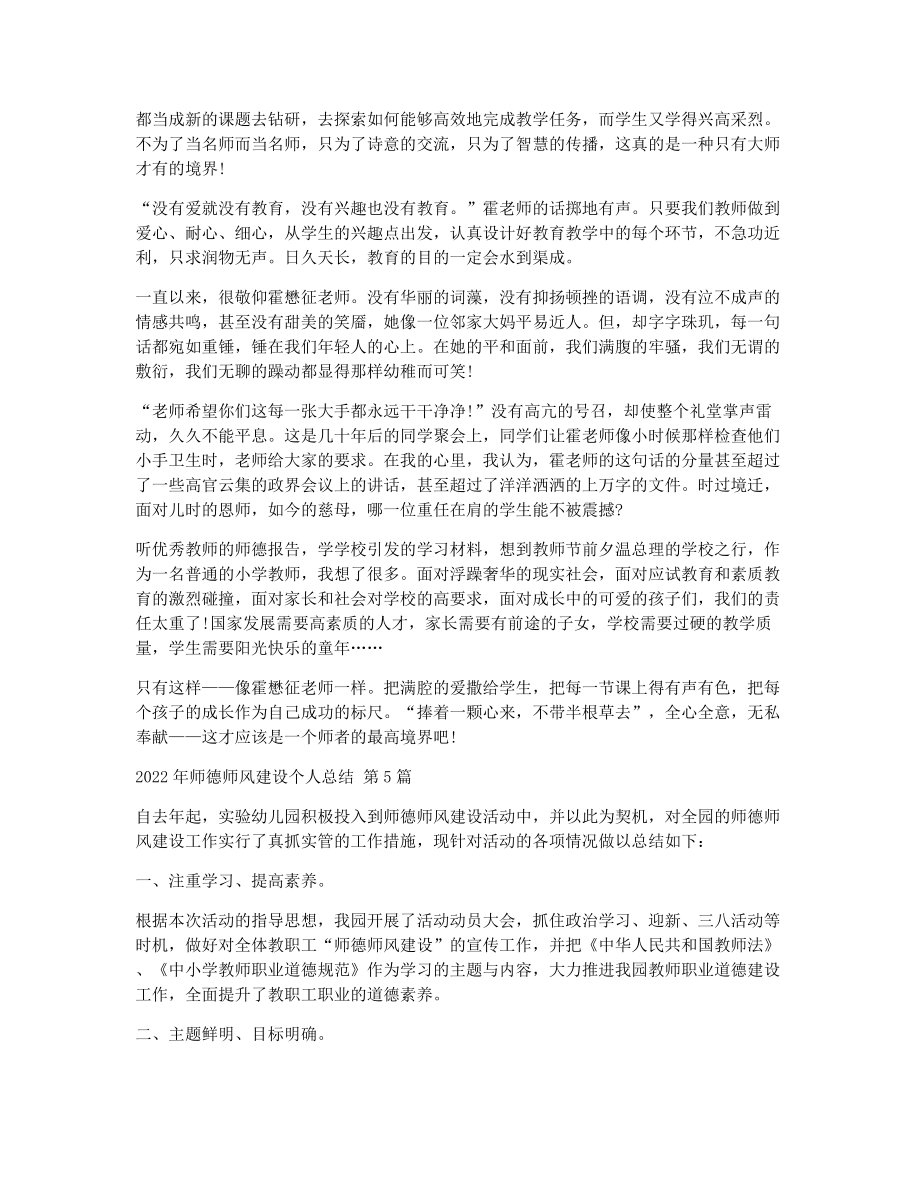 师德师风建设个人总结（精选8篇）