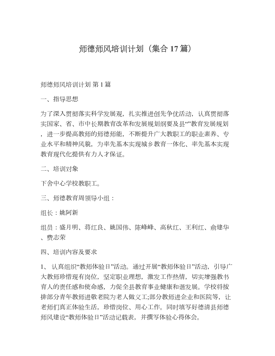 师德师风培训计划（精选17篇）