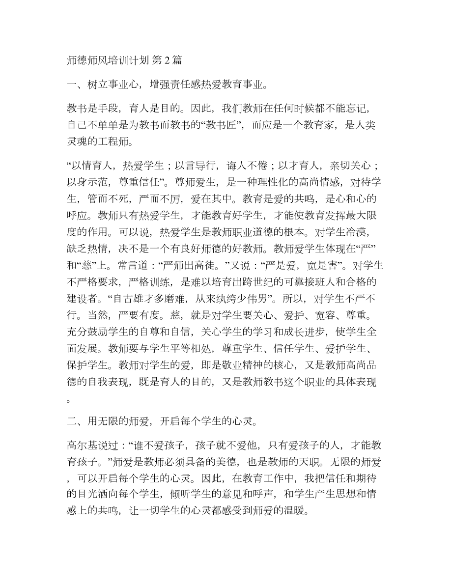 师德师风培训计划（精选17篇）