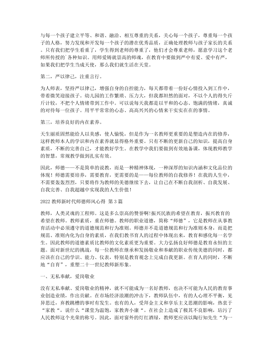 教师新时代师德师风心得（精选6篇）