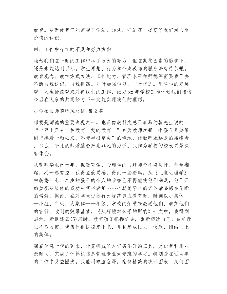 小学校长师德师风总结（精选5篇）