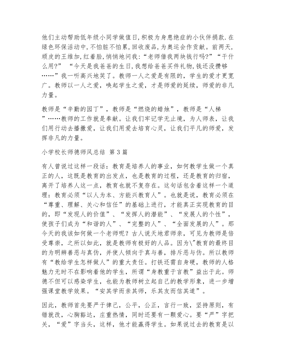 小学校长师德师风总结（精选5篇）