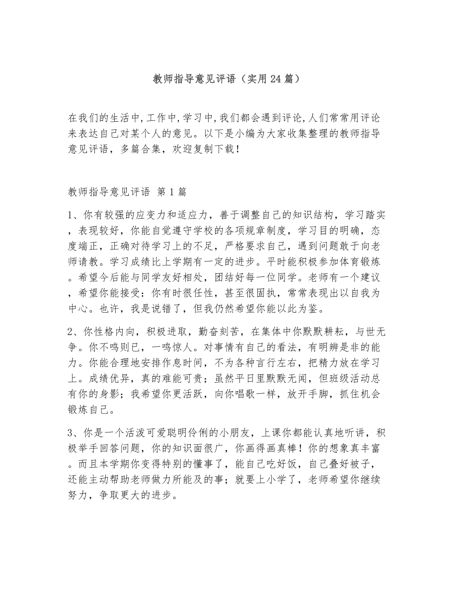 教师指导意见评语（精选24篇）