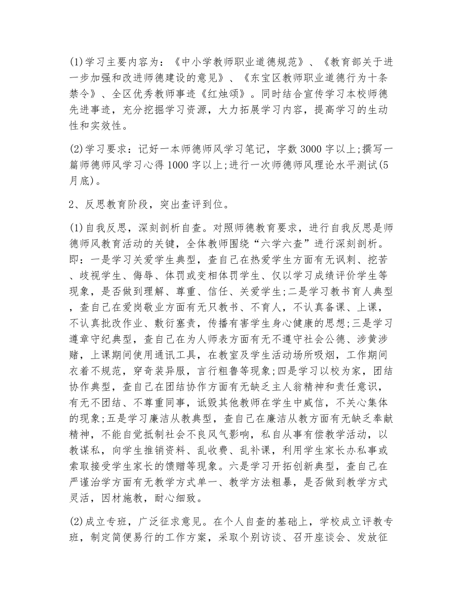 学校教师师德师风方案（精选5篇）