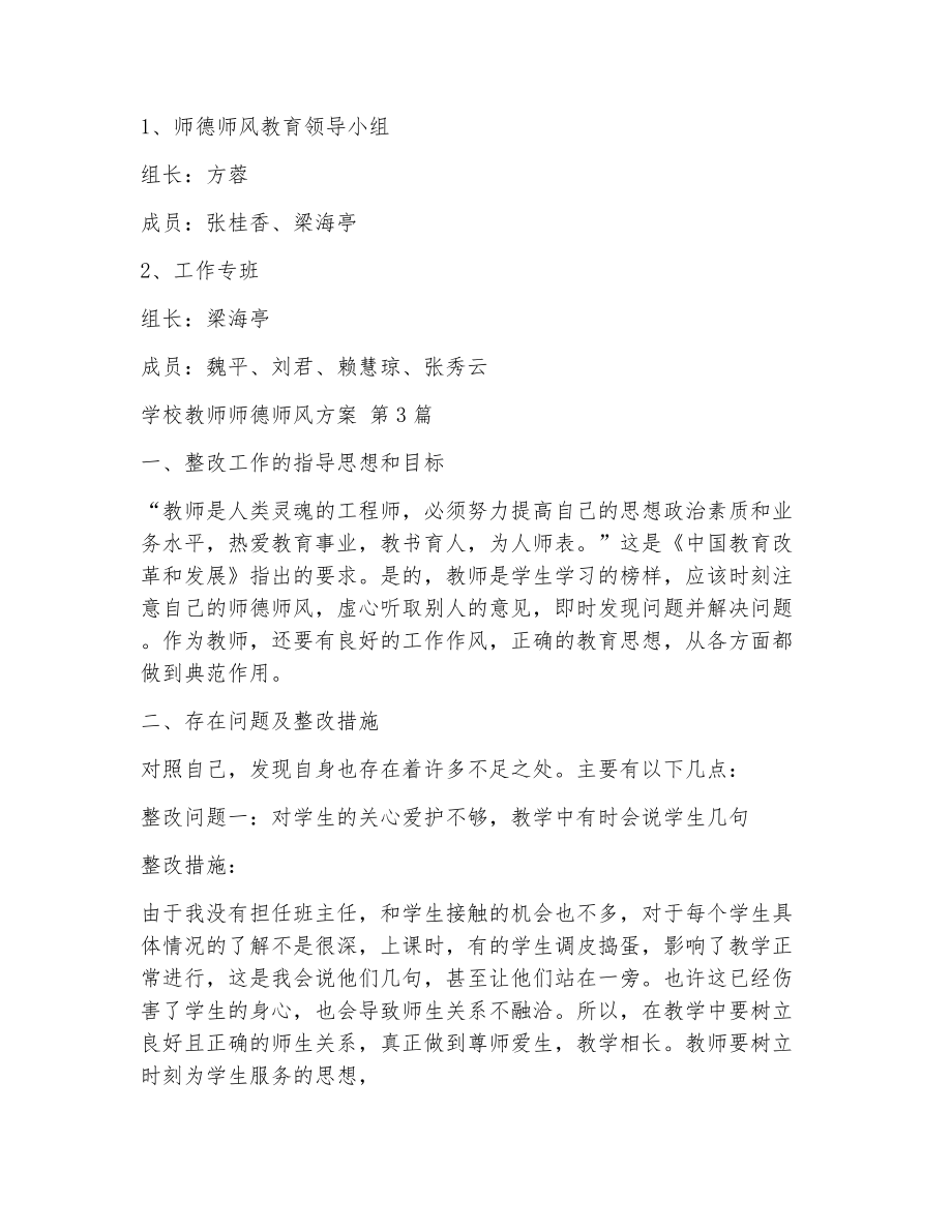 学校教师师德师风方案（精选5篇）