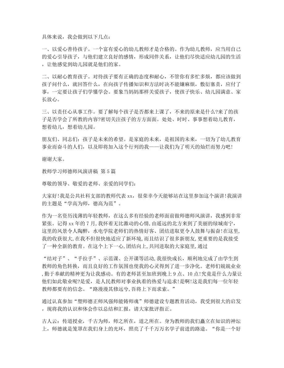 教师学习师德师风演讲稿（精选9篇）