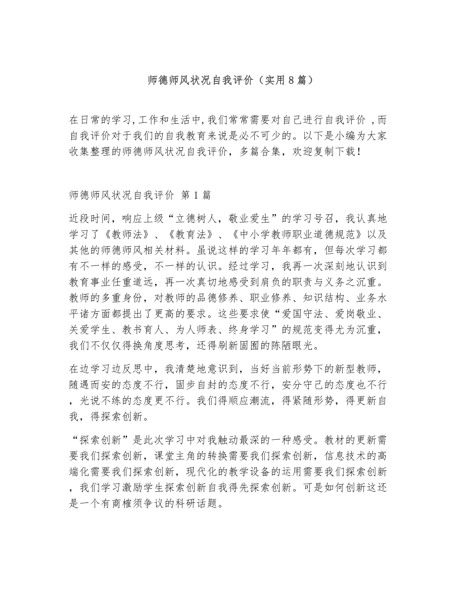 师德师风状况自我评价（精选8篇）