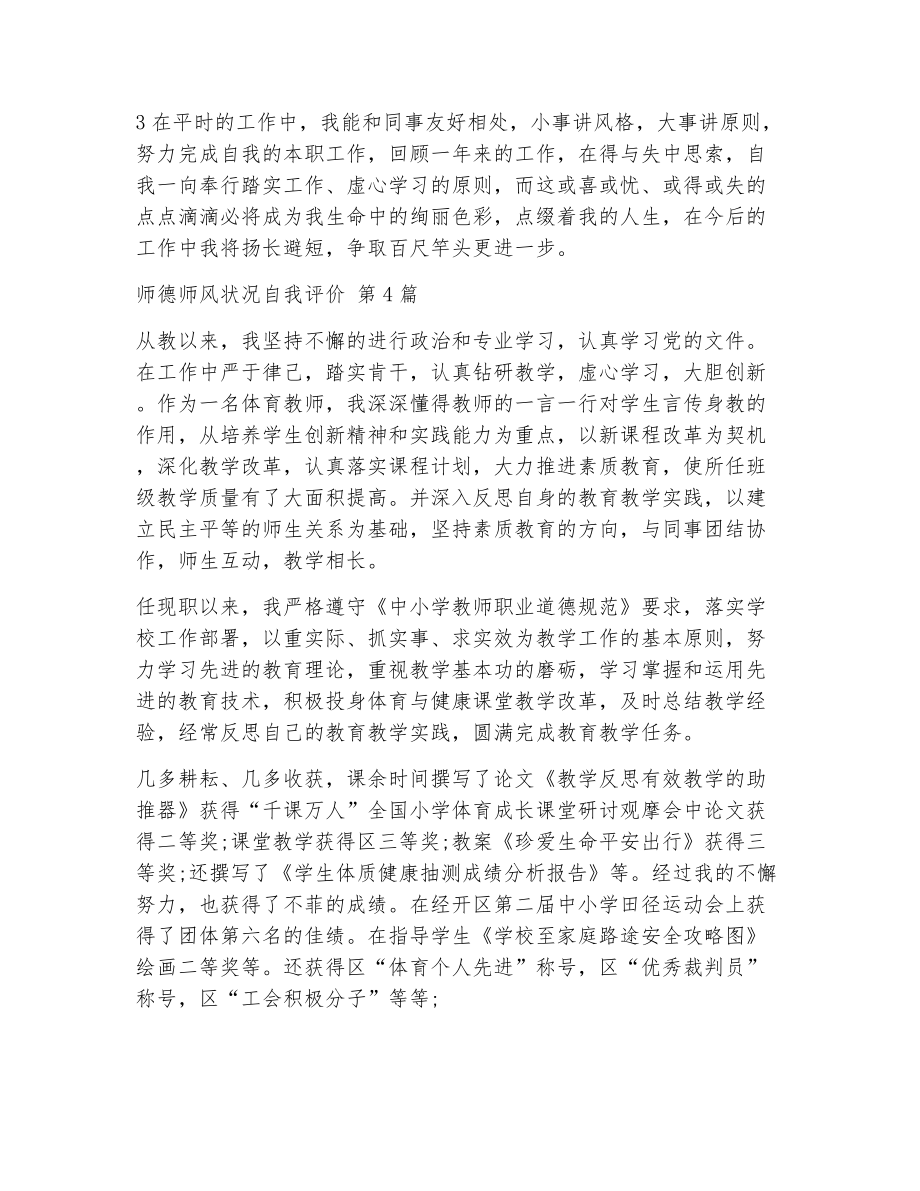 师德师风状况自我评价（精选8篇）