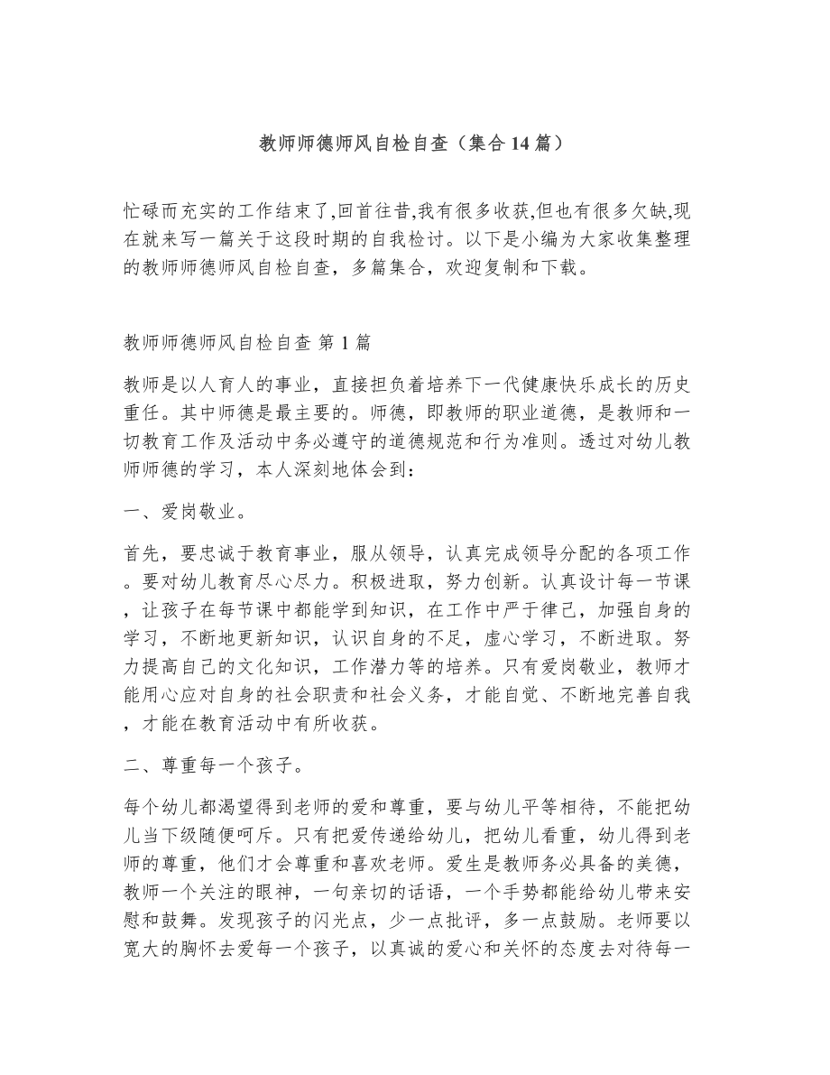 教师师德师风自检自查（精选14篇）