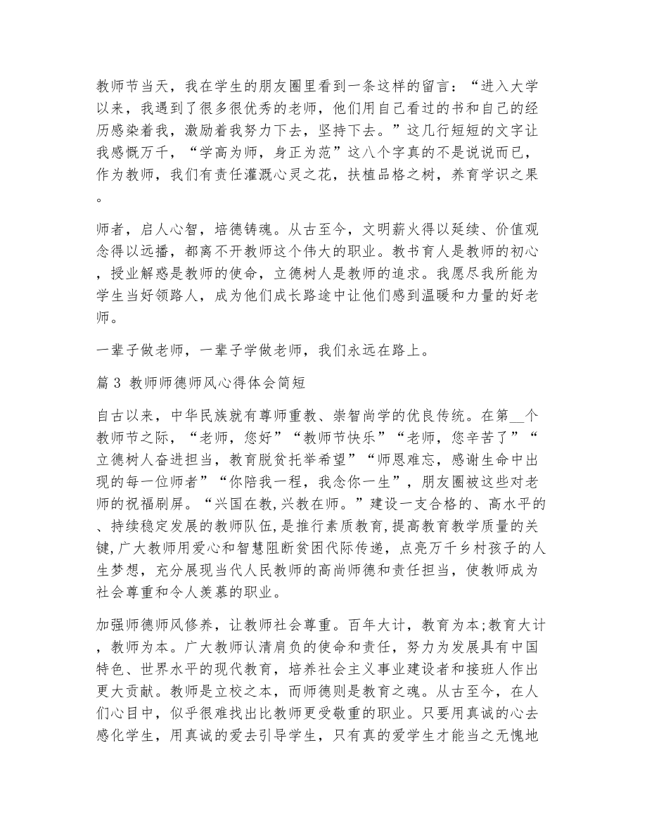 教师师德师风心得体会简短（精选5篇）