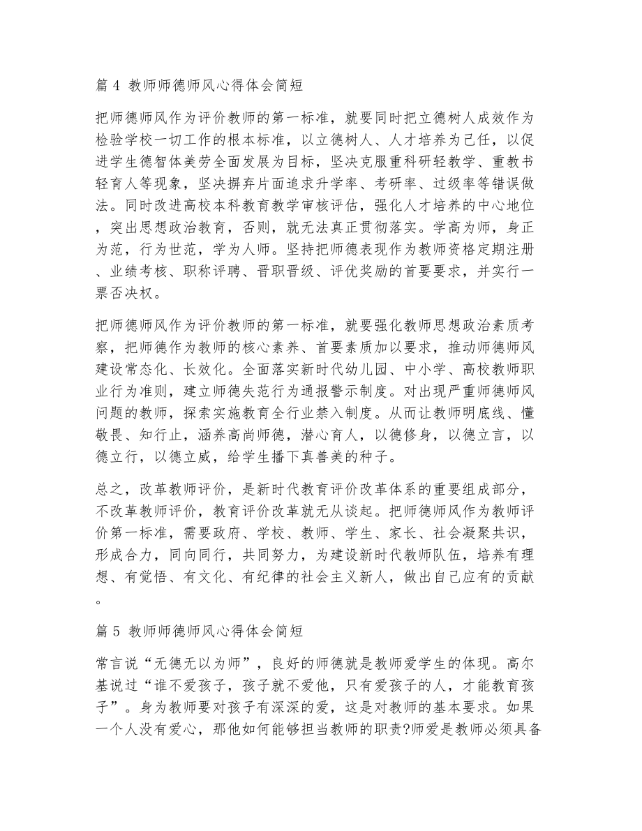 教师师德师风心得体会简短（精选5篇）