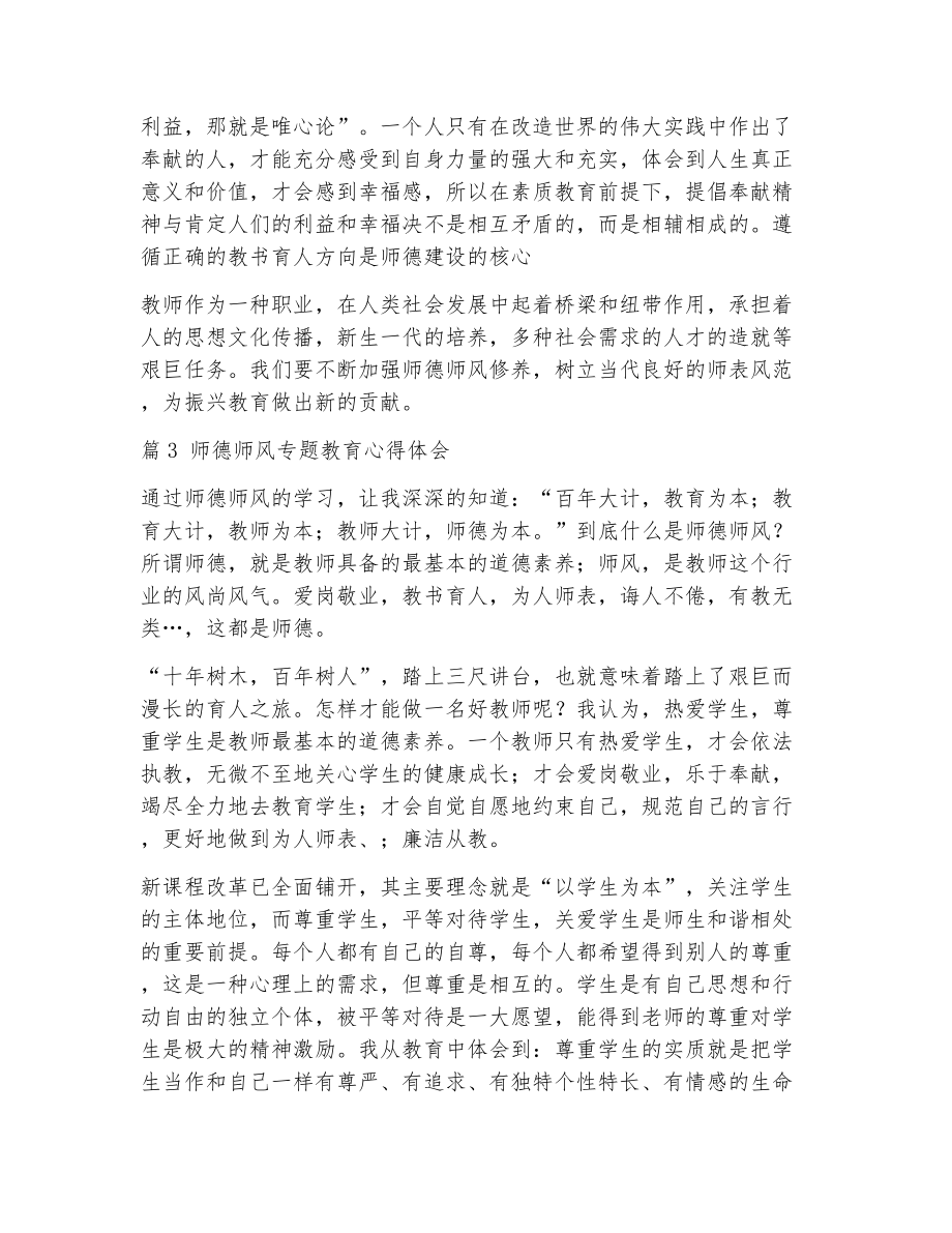 师德师风教育心得体会（精选6篇）