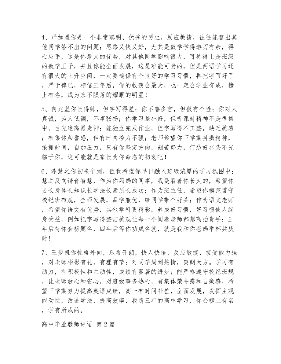 高中毕业教师评语（精选15篇）