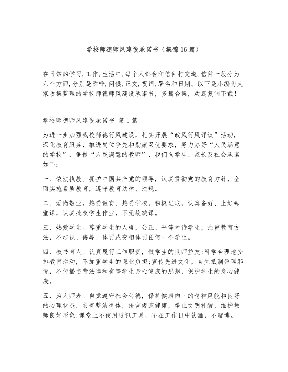 学校师德师风建设承诺书（精选16篇）