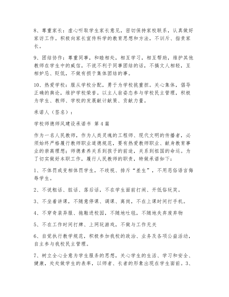 学校师德师风建设承诺书（精选16篇）