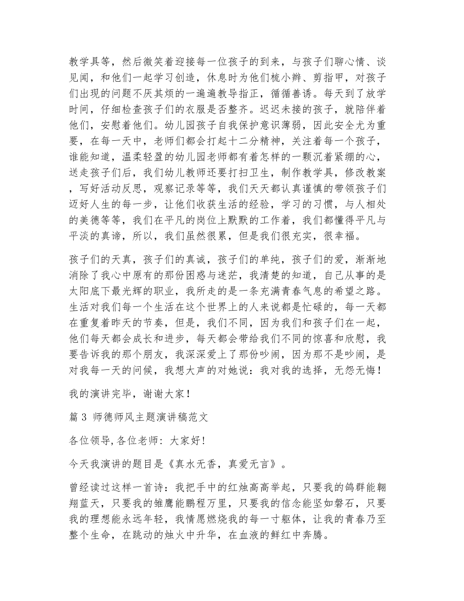 师德师风主题演讲稿范文（精选14篇）