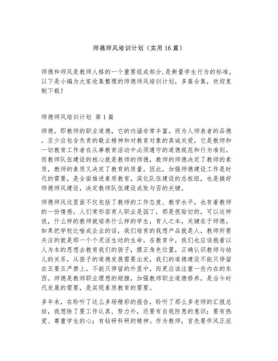 师德师风培训计划（精选16篇）