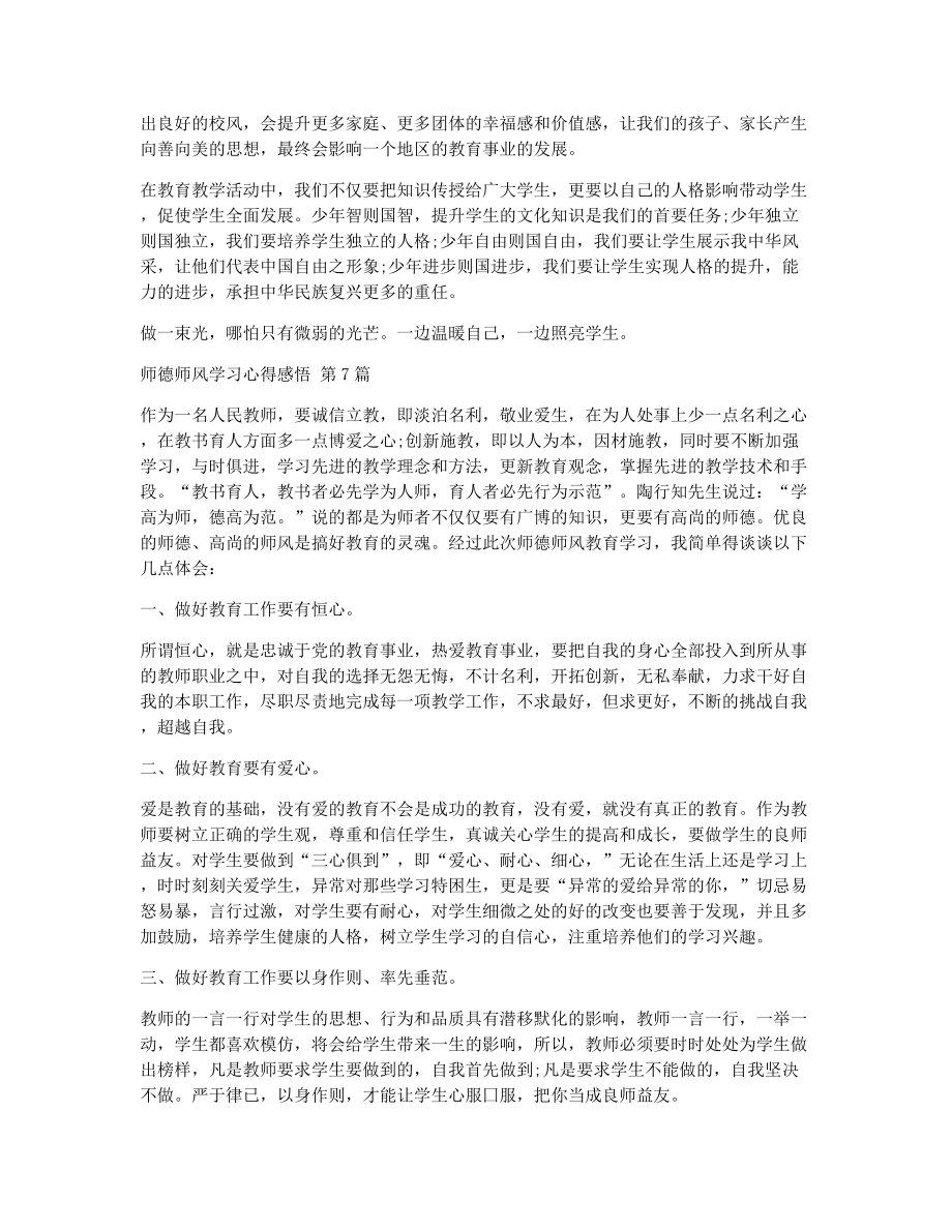 师德师风学习心得感悟（精选25篇）