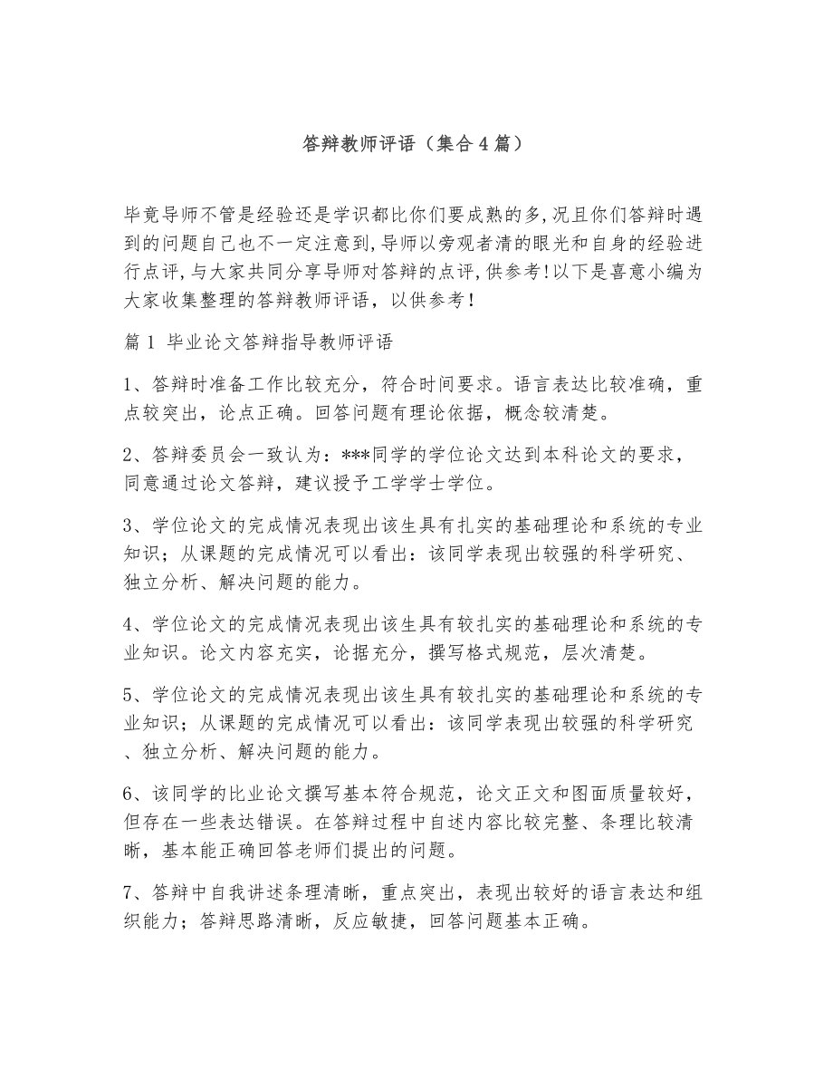 答辩教师评语（精选4篇）