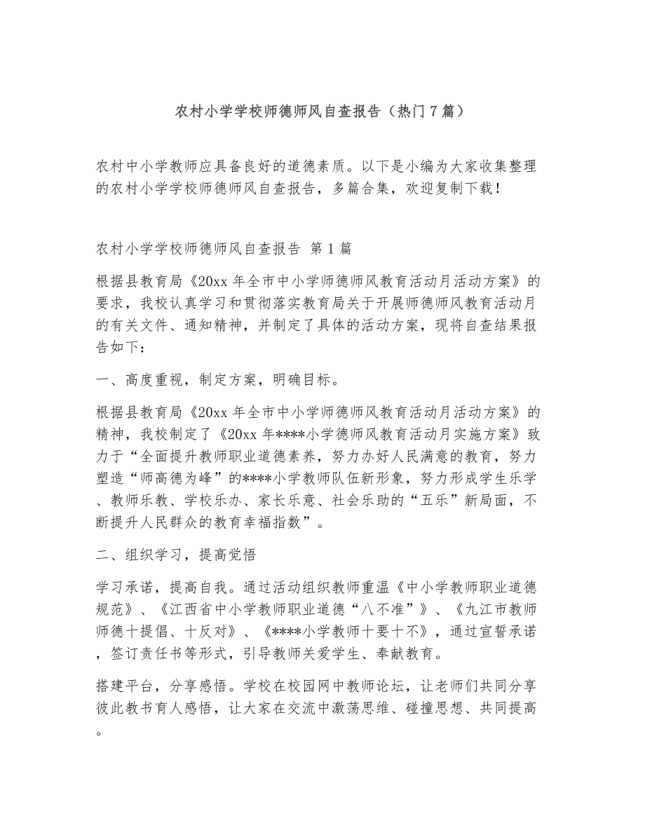 农村小学学校师德师风自查报告（精选7篇）