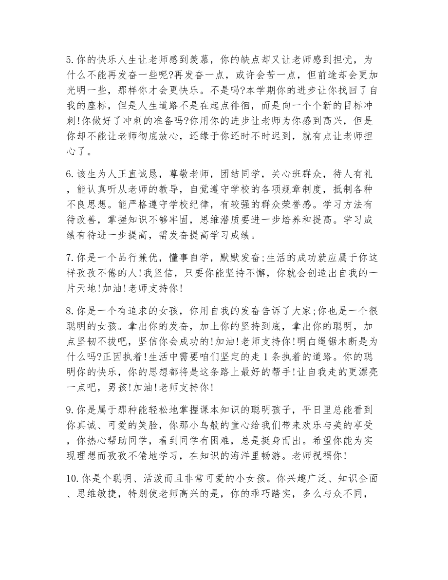 班主任老师对学生的评语（精选11篇）