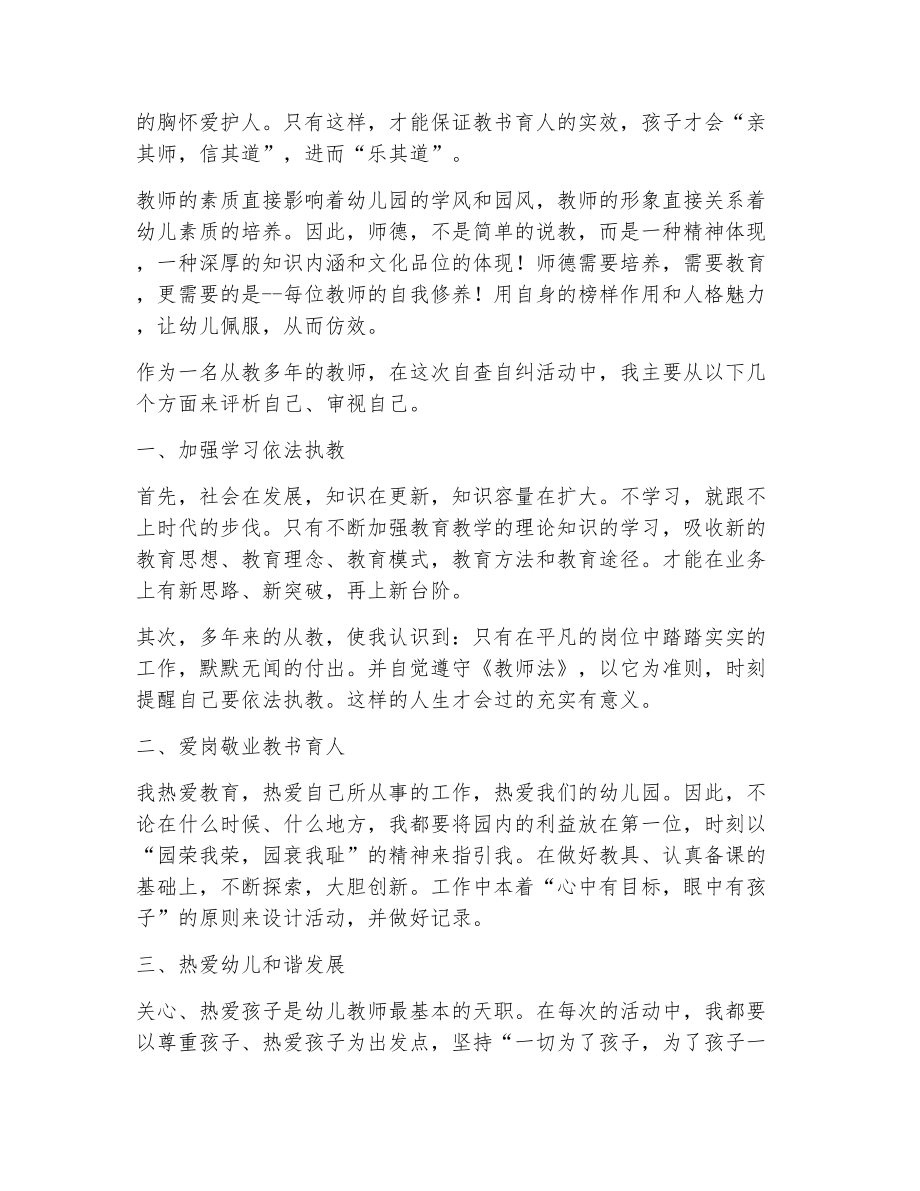 幼儿园师德师风学习心得体会范文2