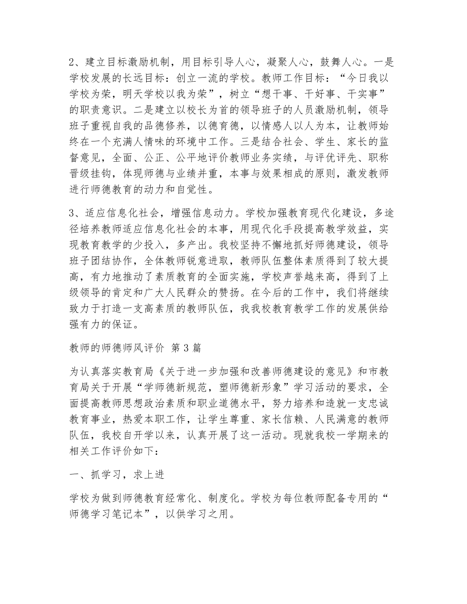 教师的师德师风评价（精选13篇）