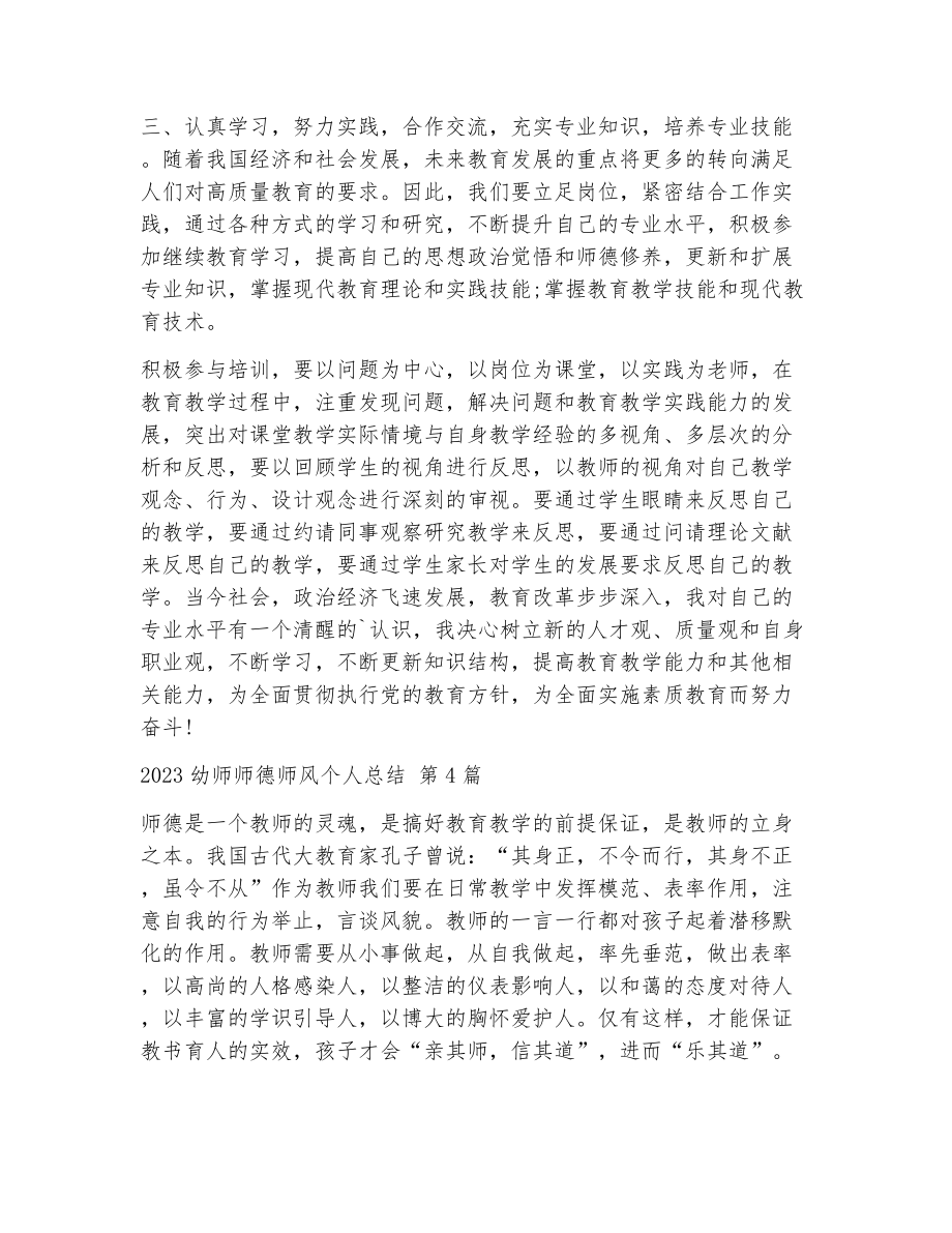 幼师师德师风个人总结（精选17篇）