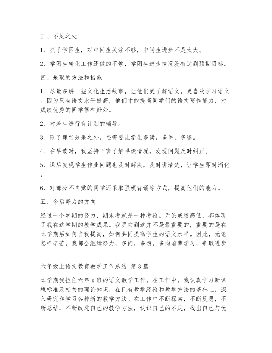 六年级上语文教育教学工作总结（精选5篇）