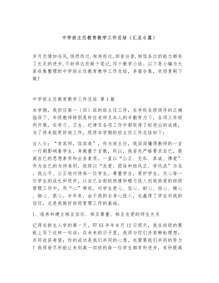 中学班主任教育教学工作总结（精选6篇）