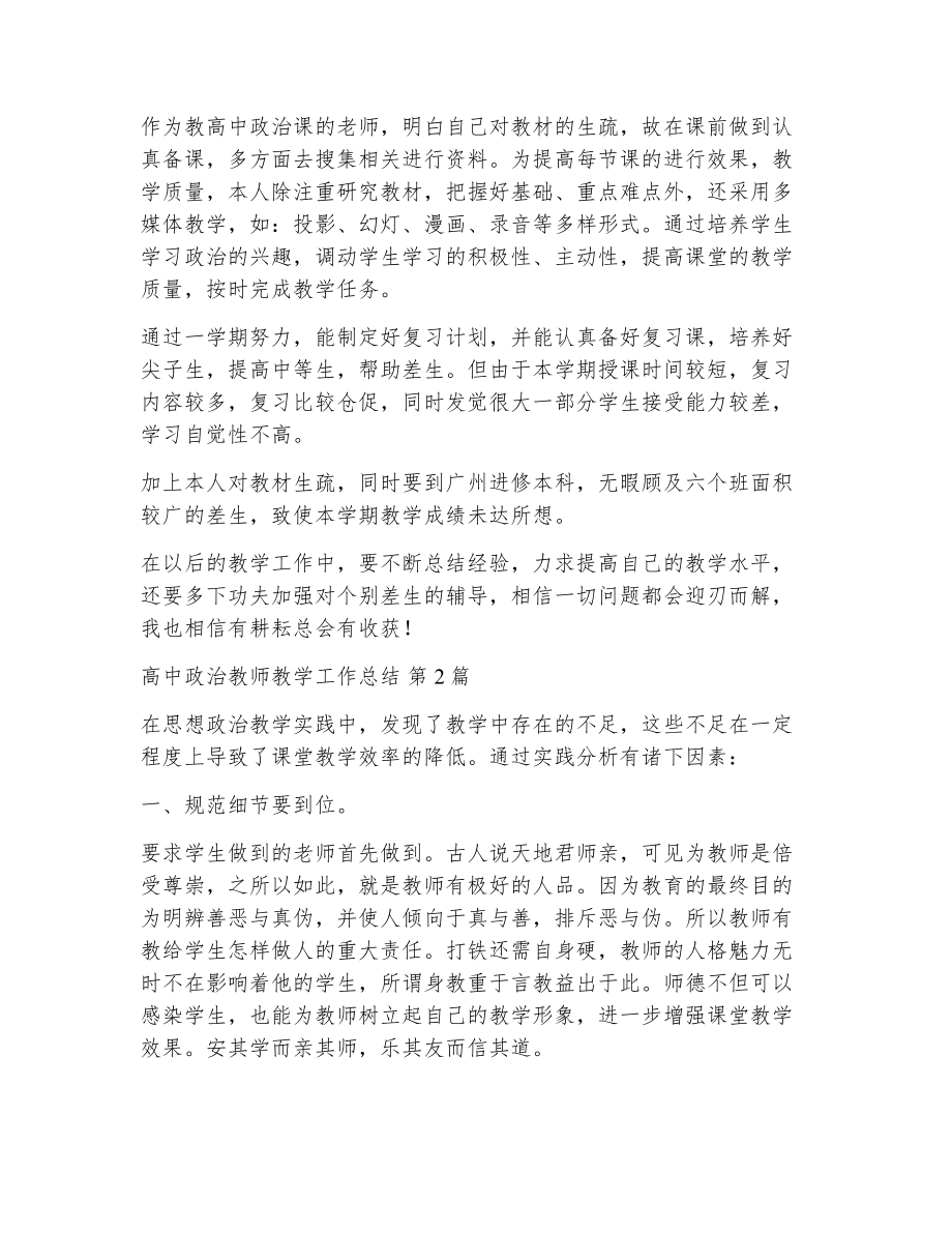 高中政治教师教学工作总结（精选8篇）