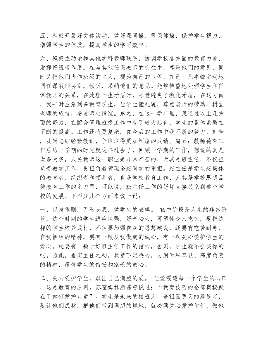 科任教师德育工作总结（精选9篇）2